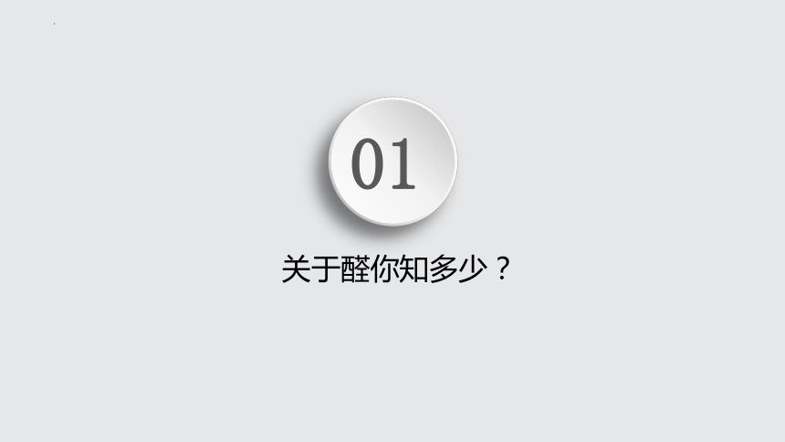 3.3.2 醛类  酮（课件）-2023-2024学年高二化学（人教版2019选择性必修3）（共63张PPT）