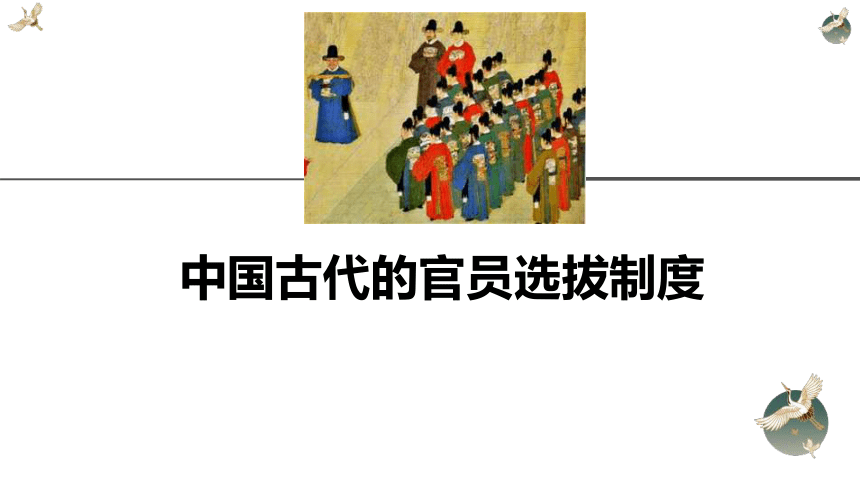 选必1第5课中国古代官员的选拔与管理 课件
