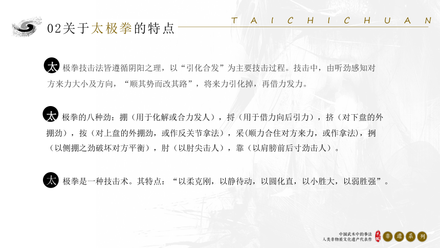 非遗系列传统文化主题班会-------太极拳的拳术文化 课件(共27张PPT)