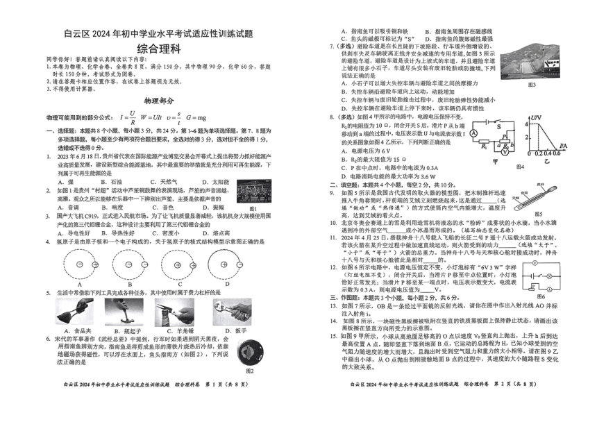 2024广东省广州市白云区九年级中考二模综合理科卷(图片版,无答案)