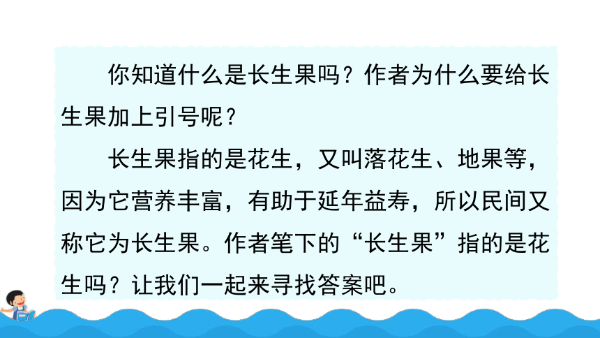 27 我的“长生果“ 课件（23张）