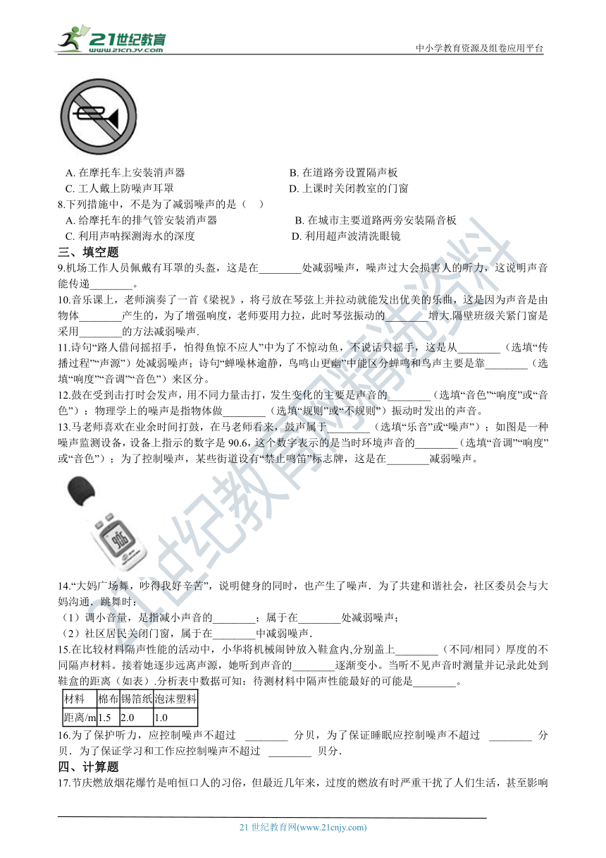 人教版八年级物理上册2.4噪声的危害和控制同步练习（含答案及解析）