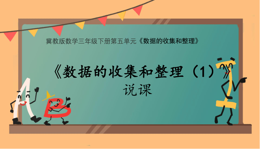 小学数学冀教版三年级下《数据的收集和整理（1）》 说课课件(共25张PPT)