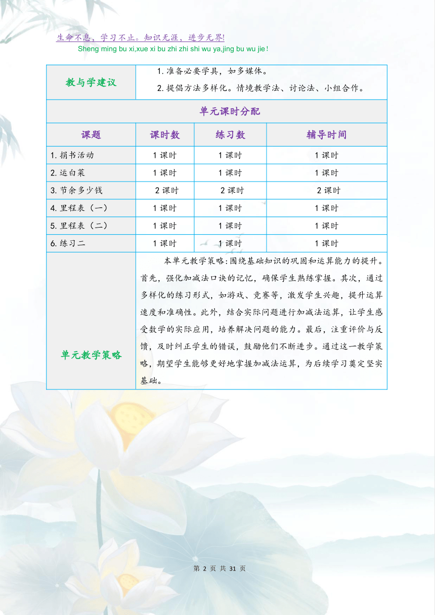 北师大版三年级数学上册第三单元《加与减》（大单元教学设计）（表格式)