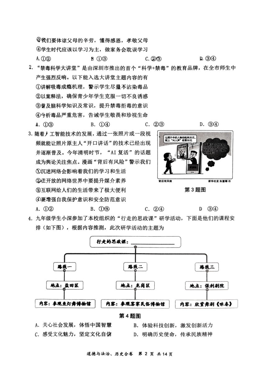 广东省深圳市龙岗区2024年中考二模考试道德与法治历史试题（pdf版，无答案）