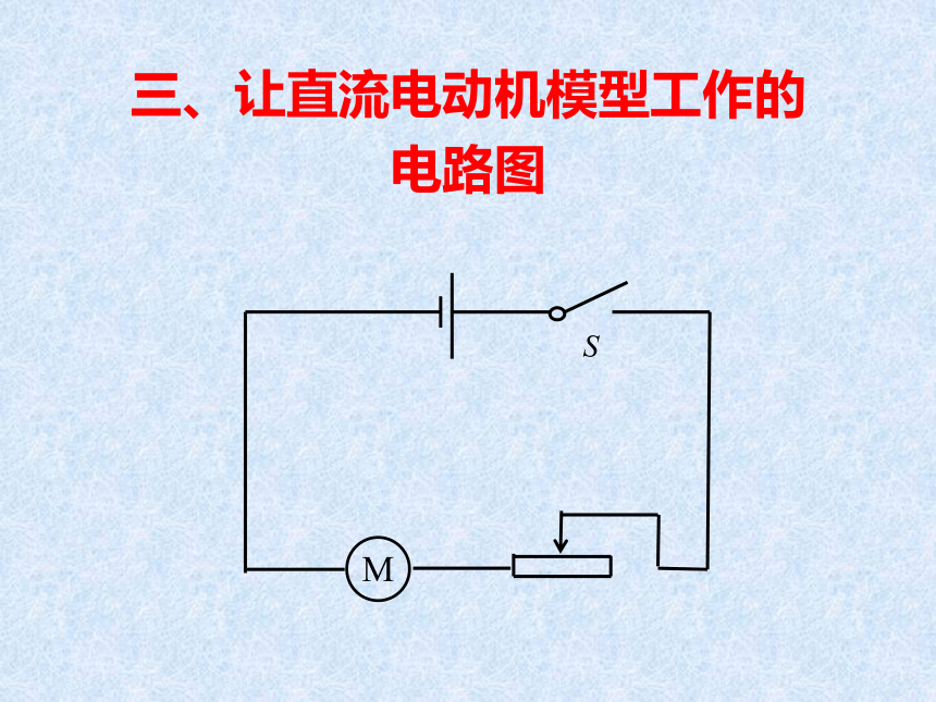 苏科版九年级下册物理 16.4安装直流电动机模型 课件(21张PPT)