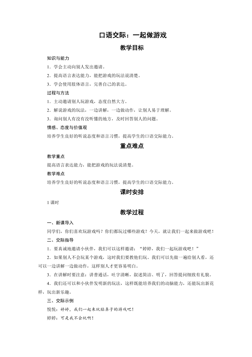 统编版语文一年级下册 口语交际：一起做游戏 教案