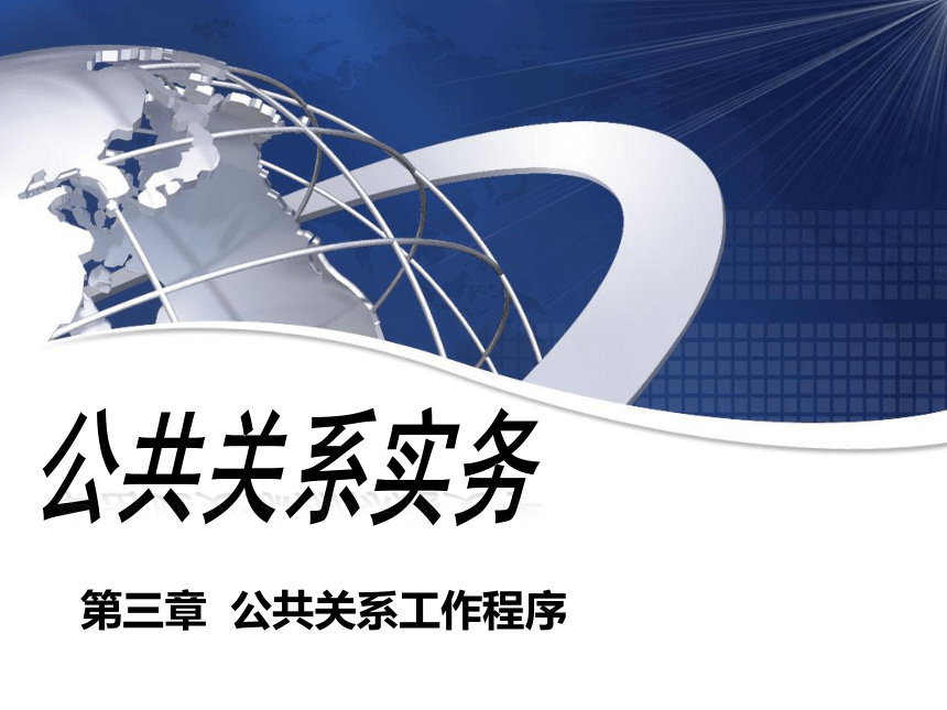 第三章  公共关系工作程序 课件(共29张PPT)- 《公共关系实务(第二版)》同步教学（劳保版·2021）