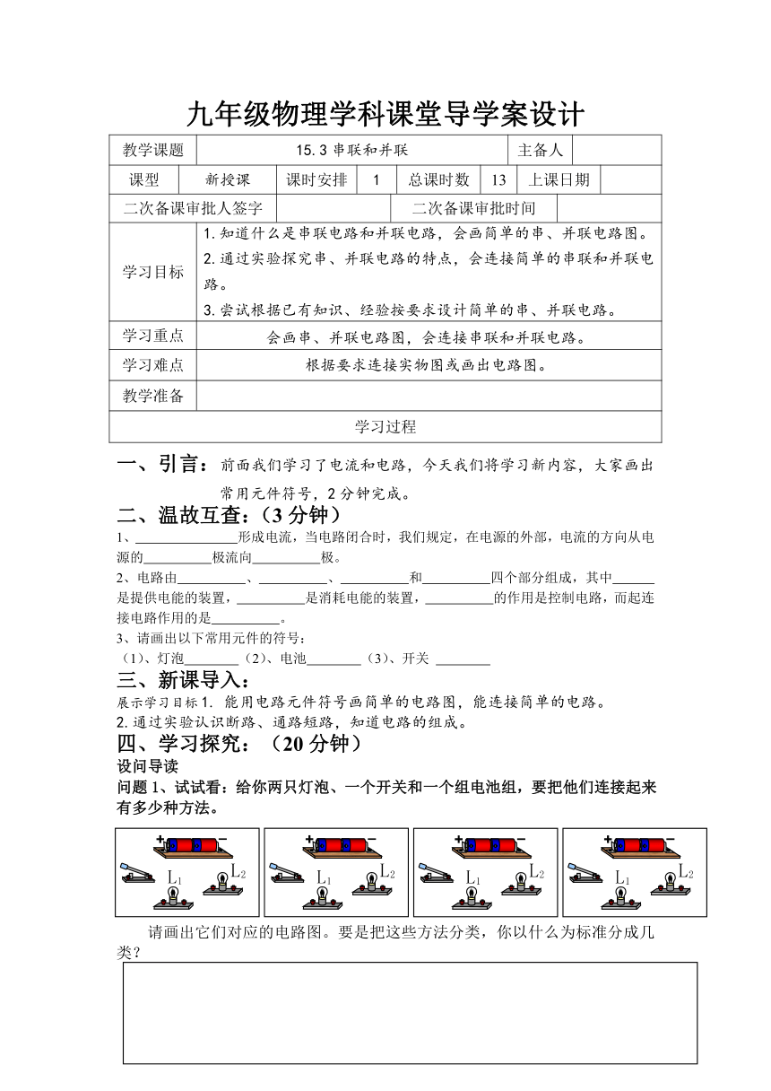 15.3串联和并联 导学案（无答案）