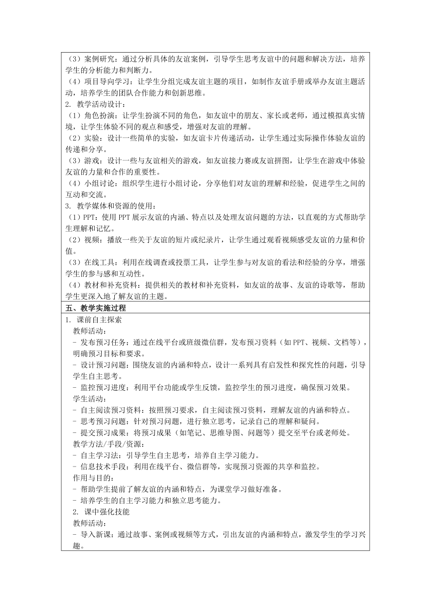 （核心素养目标）4.2 深深浅浅话友谊 表格式教案-2023-2024学年统编版道德与法治七年级上册