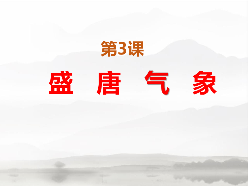 部编版七年级下册第3课盛唐气象(共32张PPT)