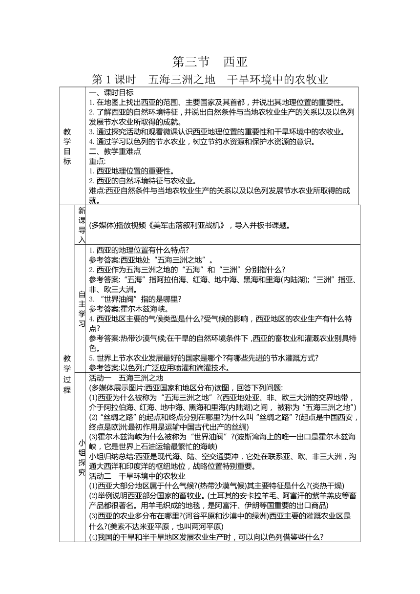 7.3西亚 两课时教案（表格式）2023-2024学年度湘教版地理七年级下册