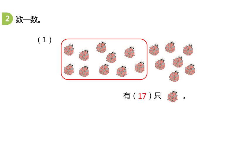 冀教版数学一年级上册整理与评价 20以内数的认识课件（23张PPT)