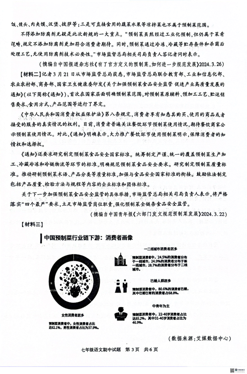 陕西省西安市长安区2023-2024学年七年级下学期期中考试语文试题(pdf版含答案)