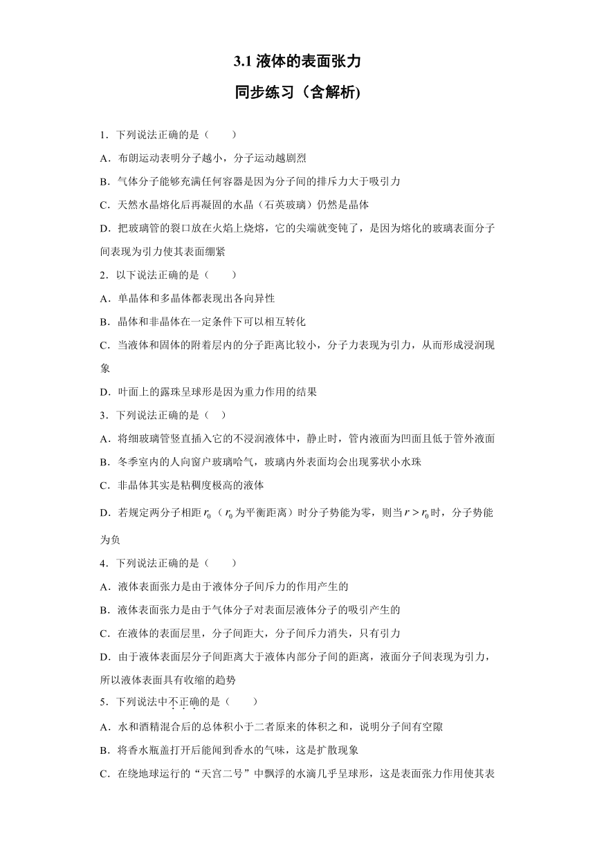 东营市胜利第三十九中学2019-2020学年高中物理鲁科版选修3-3：3.1液体的表面张力 同步练习（含解析）