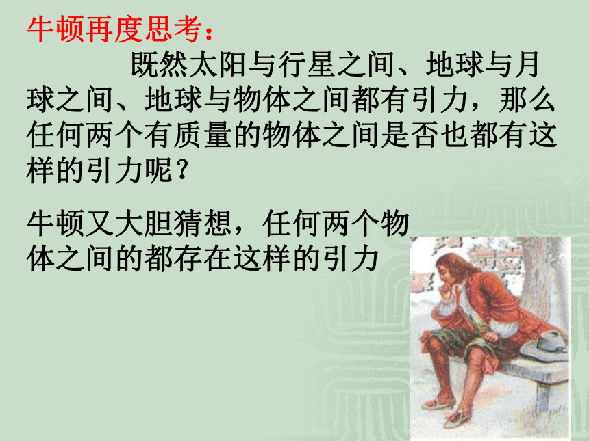 高一物理人教版必修2课件：6.3 万有引力定律 1(共23张PPT)