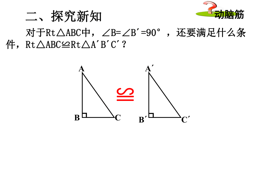 湘教版八年级下册数学 1.3 直角三角形全等的判定 课件（共17张PPT）