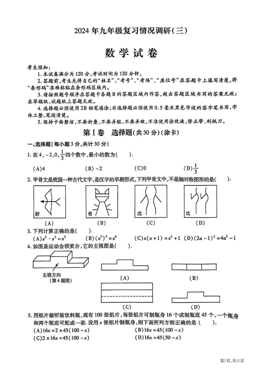 2023-2024学年黑龙江省哈尔滨市南岗区（三模）数学试题（图片版含答案）
