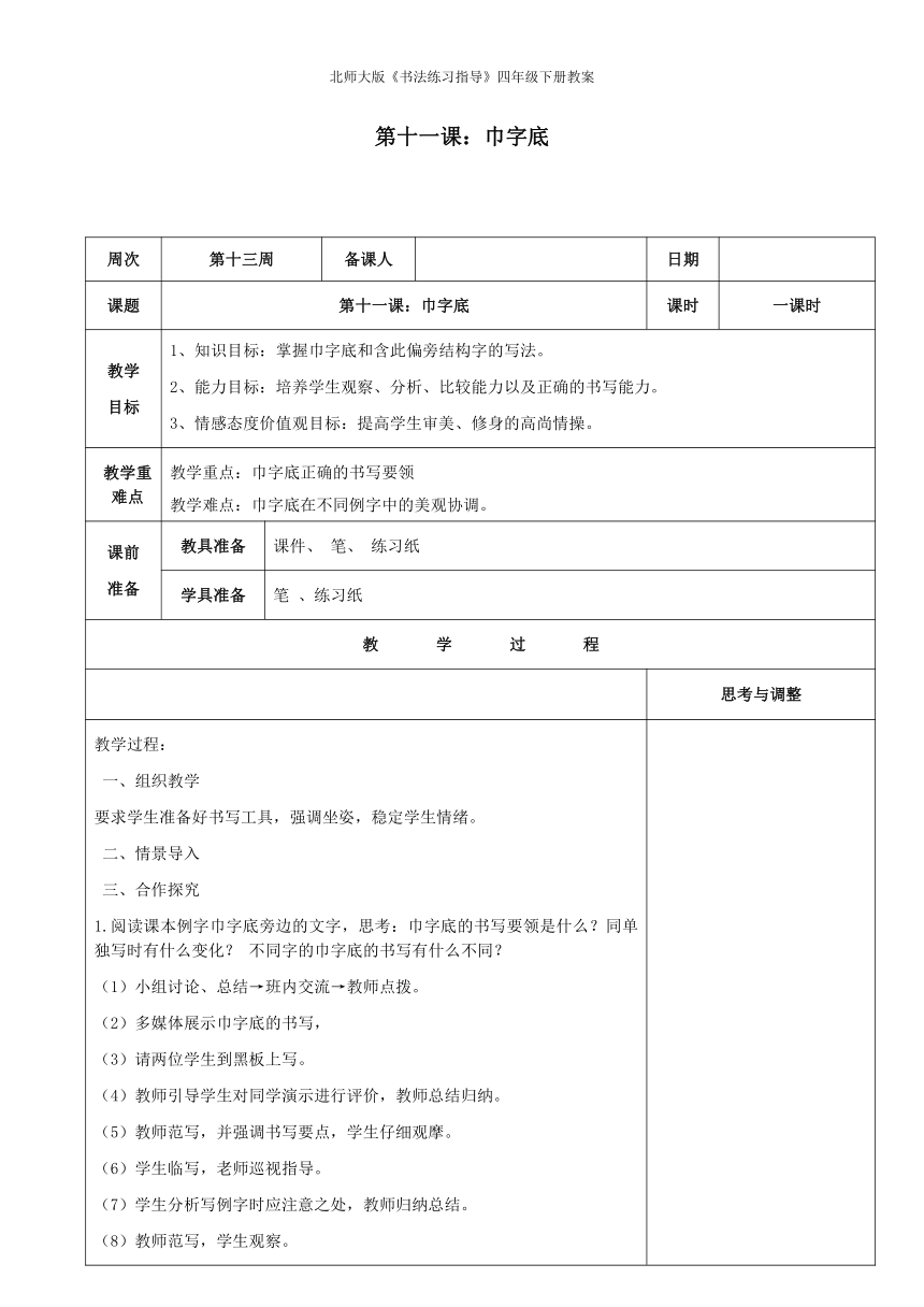 北师大版《书法练习指导》四年级下册教案第11课《巾字底》教案