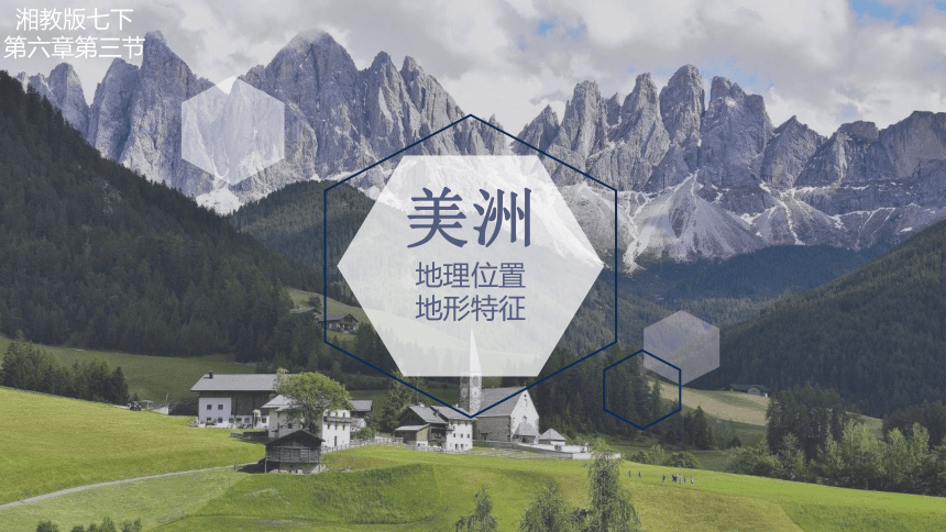 6.3 美洲 第一课时 课件(共19张PPT)2023-2024学年七年级地理下学期湘教版