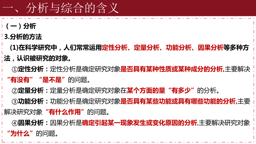 8.2分析与综合及其辩证关系课件-2023-2024学年高中政治统编版选择性必修三逻辑与思维