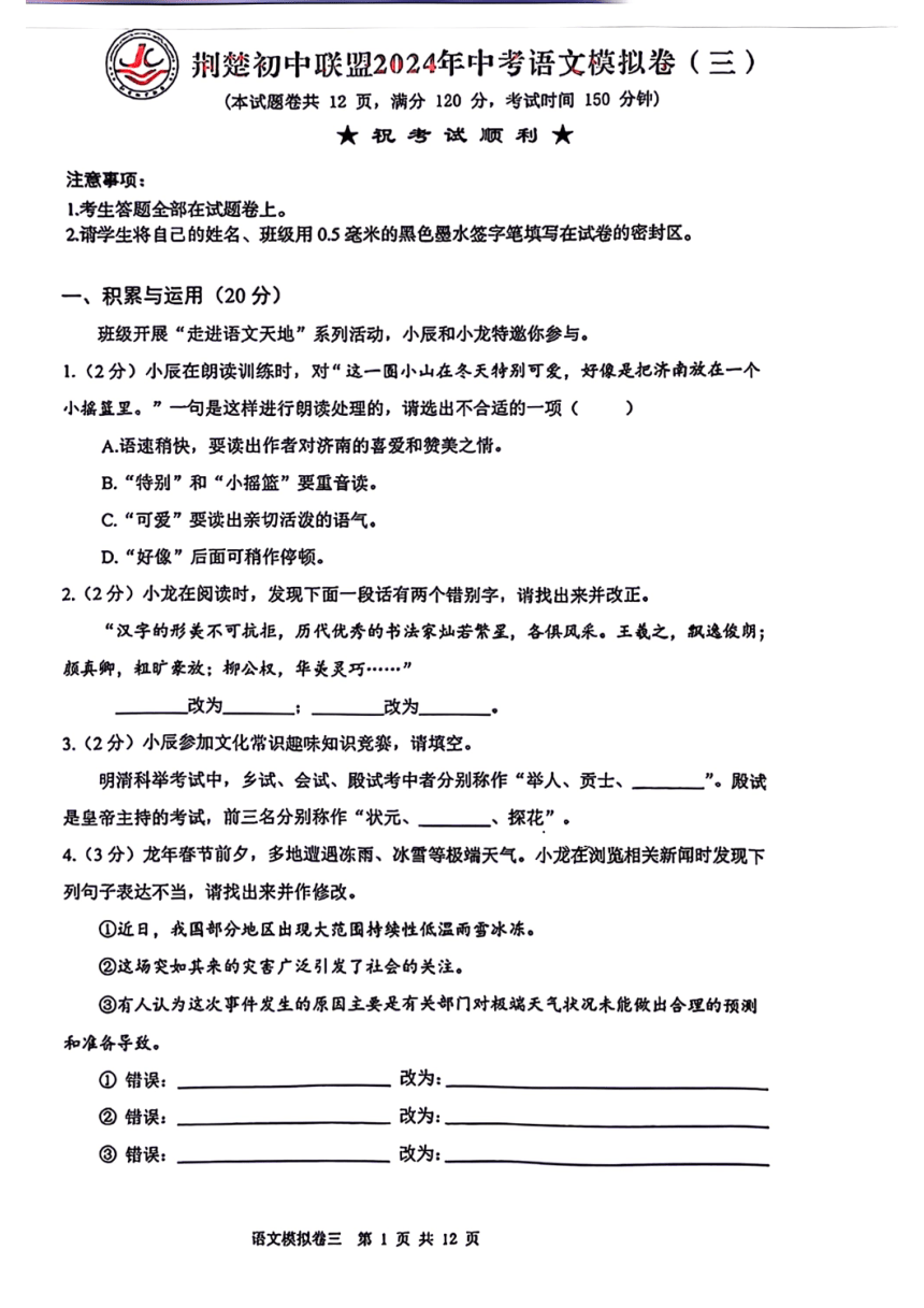 2024年湖北省荆楚联盟中考三模考试语文试题（PDF版含答案）