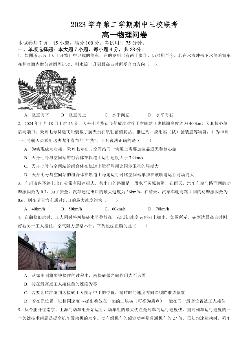 广东省广州市三校（广大附、铁一、广外）联考2023-2024学年高一下学期期中考物理试题（含解析）