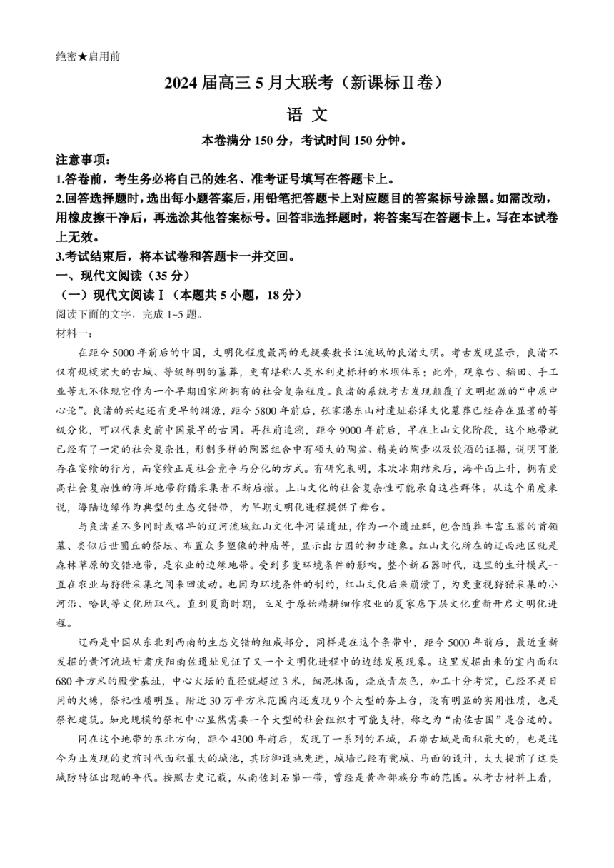 西藏自治区拉萨市2024届高三下学期5月月考试题 语文（PDF版含答案）