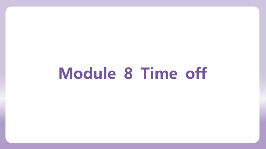 外研（新标准）版八年级下册Module 8 Time off 复习 课件(共76张PPT)