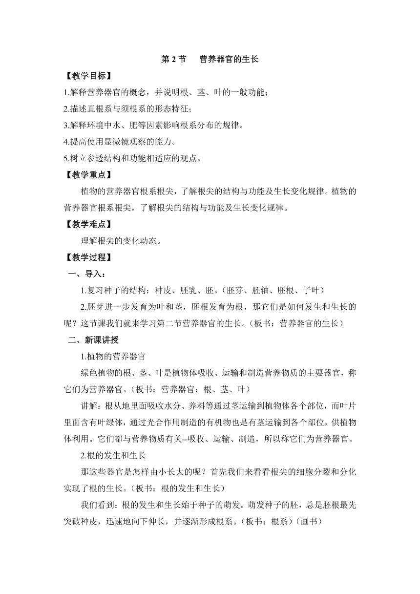 北师大版生物七年级上册3.6.2《营养器官的生长》教案