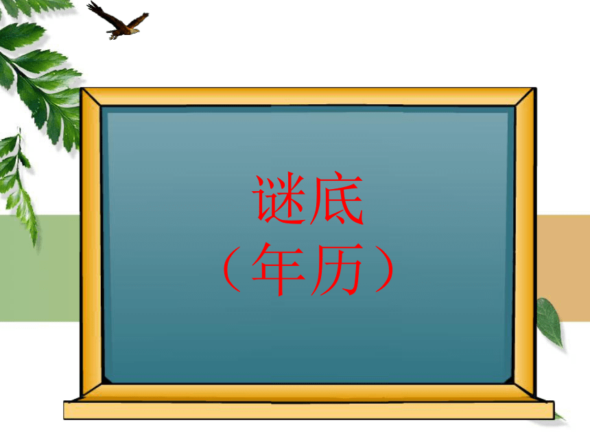 小学数学西师大版三年级上6.1平年、闰年的来历 课件（23张ppt）