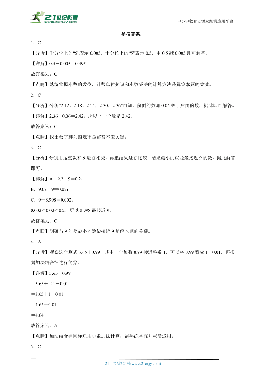 第6单元小数的加法和减法易错卷（单元测试含答案）数学四年级下册人教版