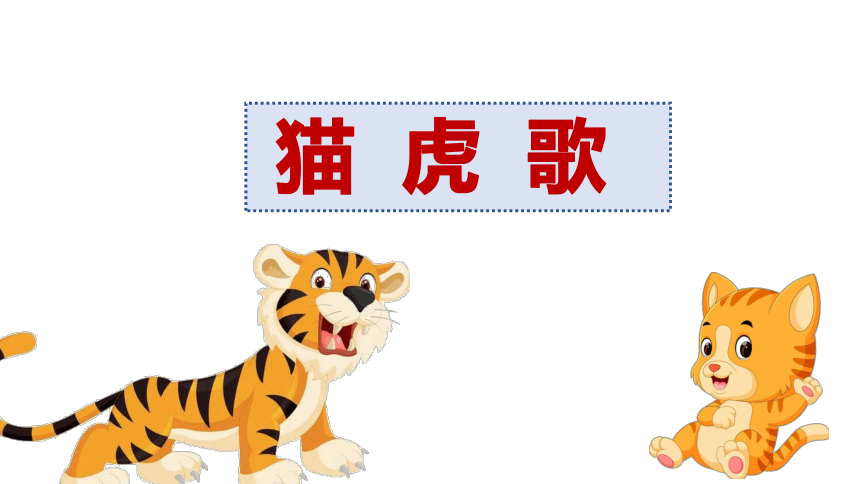 人音版二年级下册第6课《猫虎歌》、《两只老虎》 课件（19张PPT  内嵌音频）