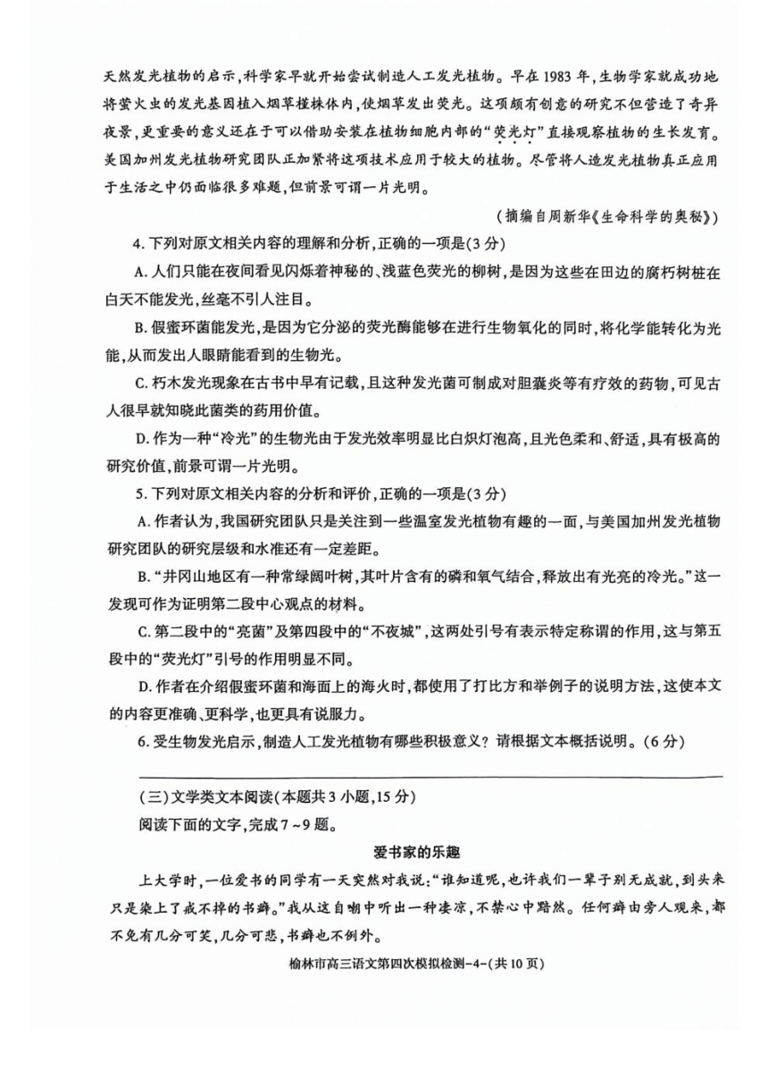 陕西省榆林市2024届高三下学期5月第四次模拟检测试题 语文（PDF版含答案）