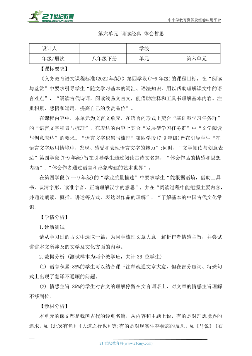 语文八年级下册 第六单元 诵读经典 体会哲思 大单元整体教学设计