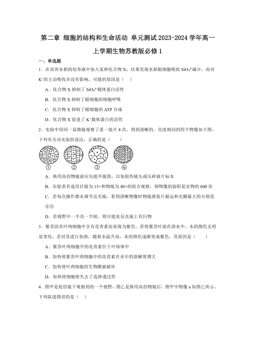 第二章 细胞的结构和生命活动 单元测试（含解析）2023-2024学年高一上学期生物苏教版必修1