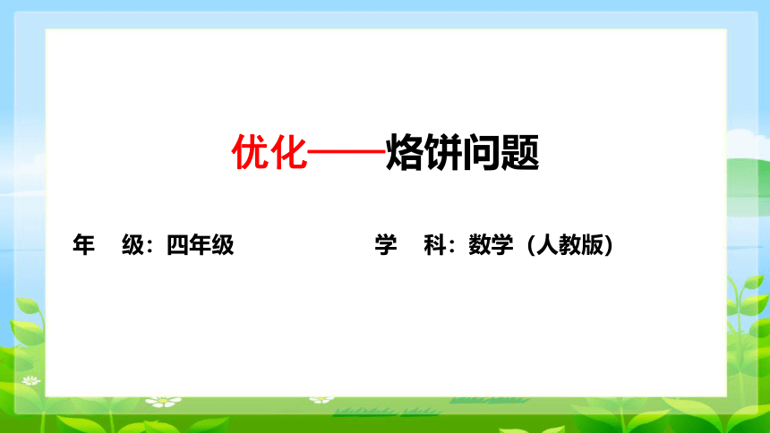 小学数学人教版四年级上优化——烙饼问题-课件(共22张PPT)