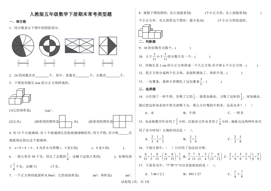 人教版五年级数学下册期末常考类型题 （含答案）