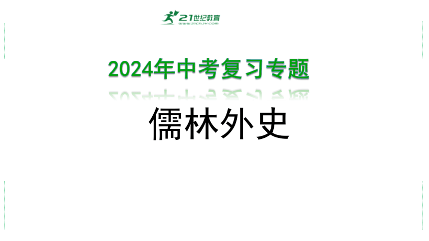 2024年中考语文复习专题： 名著阅读《儒林外史》课件(共38张PPT)