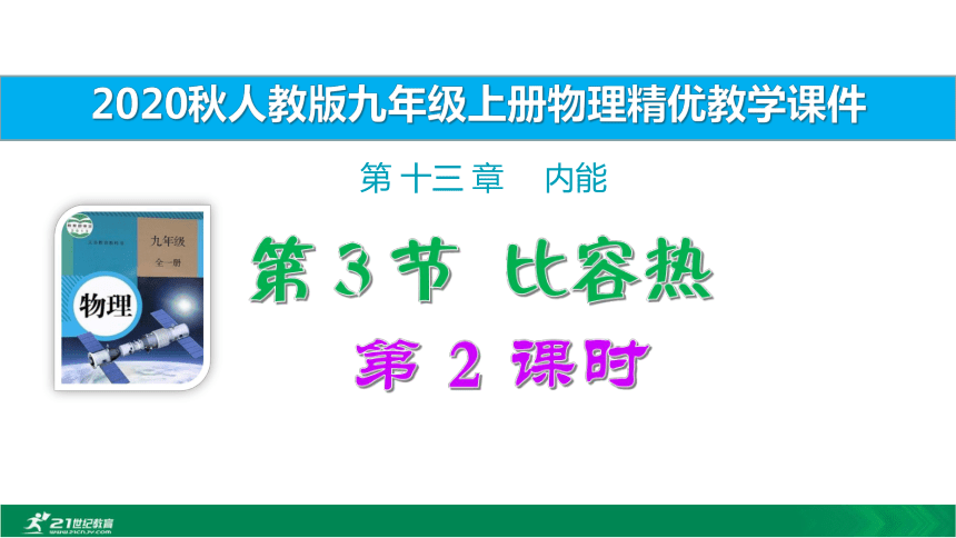 2020秋人教九上物理 第13章第3节比容热第2课时（ 精优教学课件 ）20张PPT