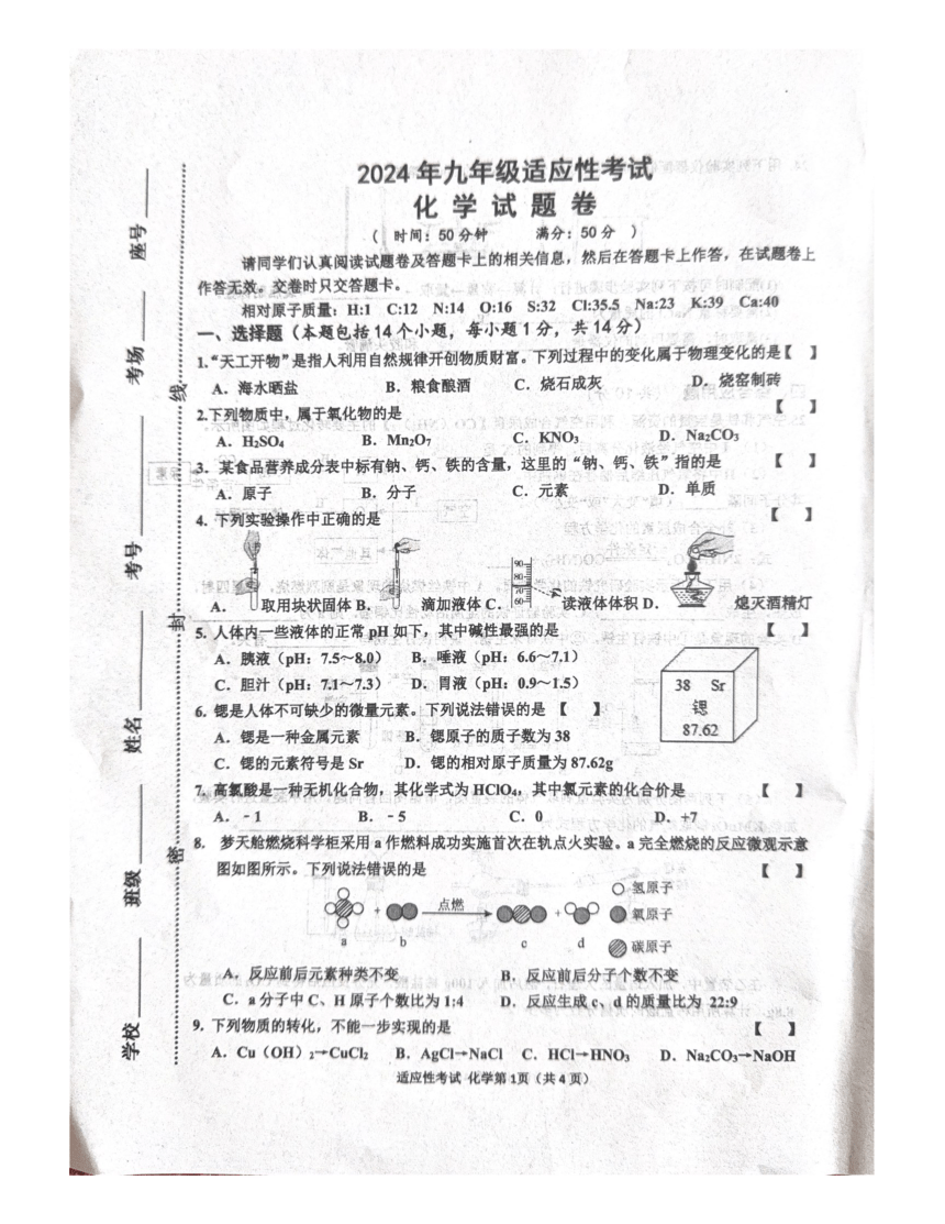 2024年河南省商丘市夏邑县中考模拟预测化学试题（图片版，无答案）