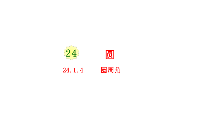 人教版九年级数学上册  24.1.4  圆周角课件（24张ppt）