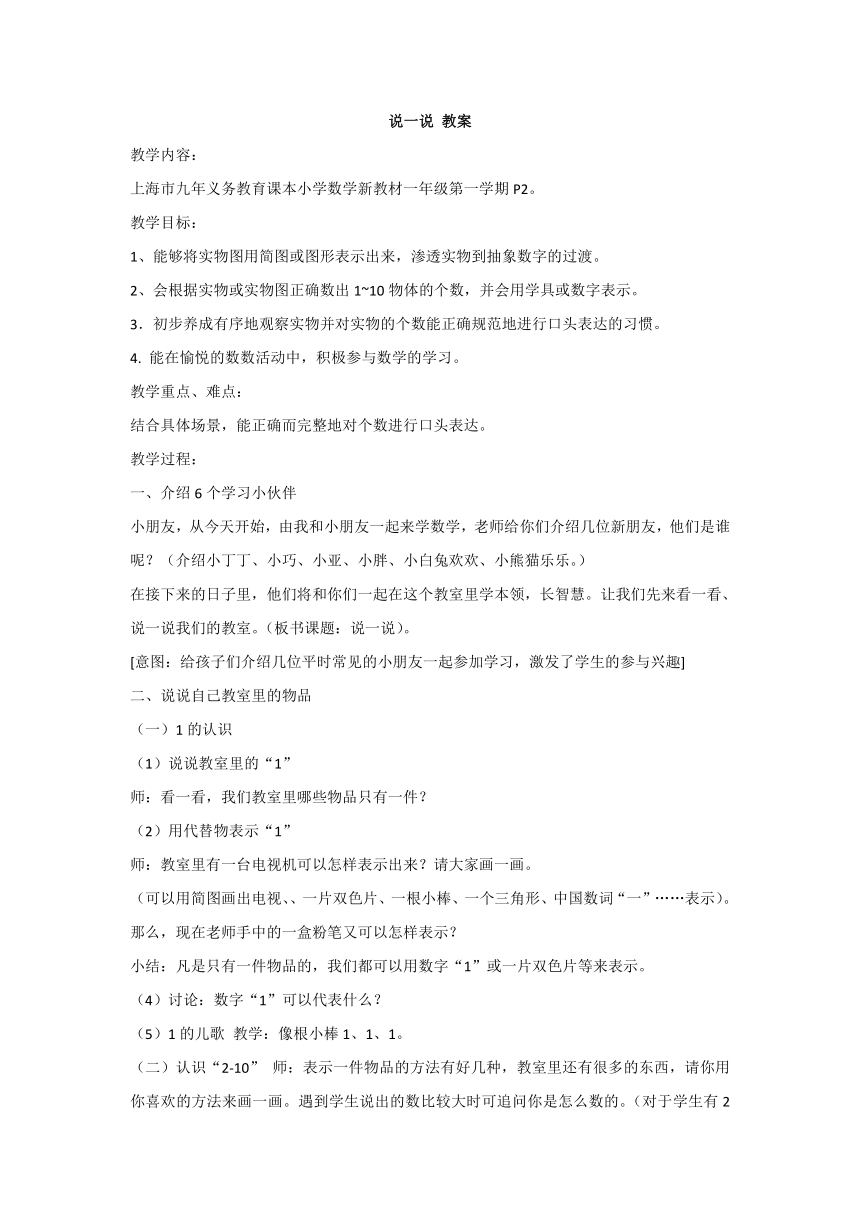 沪教版一年级上数学：说一说 教案