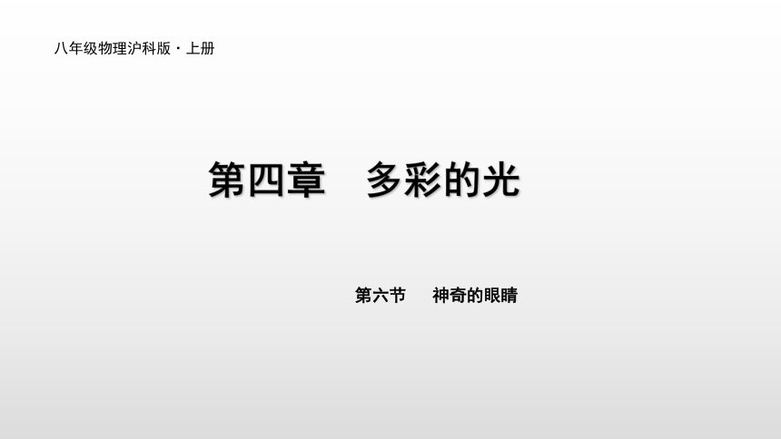 2019年沪科版八年级物理全册课件：4.6 神奇的眼睛（27共PPT）