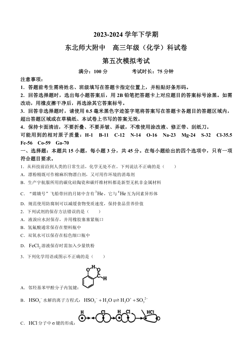 吉林省长春市东北师范大学附属中学2024届高三下学期第五次模拟考试化学试题（含答案）