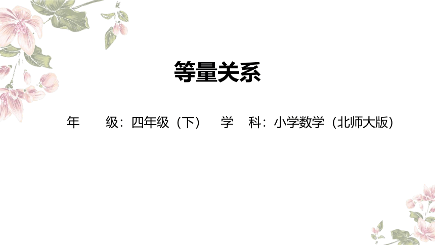 四年级下册数学北师大版：等量关系-教学课件(16张ppt)