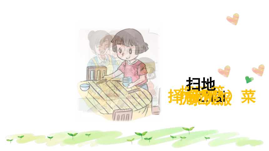 统编版一年级下册3.12《干点家务活》  课件（共21张PPT，含内嵌视频）