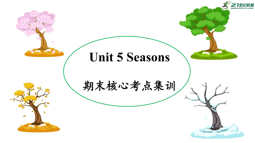 Unit 5 Seasons 复习课件(共56张PPT) -2023-2024学年四年级英语下学期期末核心考点集训