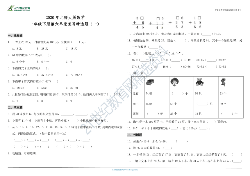 2020年北师大版数学一年级下册第六单元复习精选题（一）（含答案）