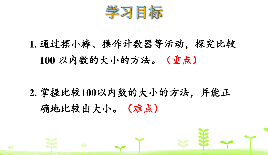 人教版数学一下4.5 比较大小（1）  课件（18张ppt）